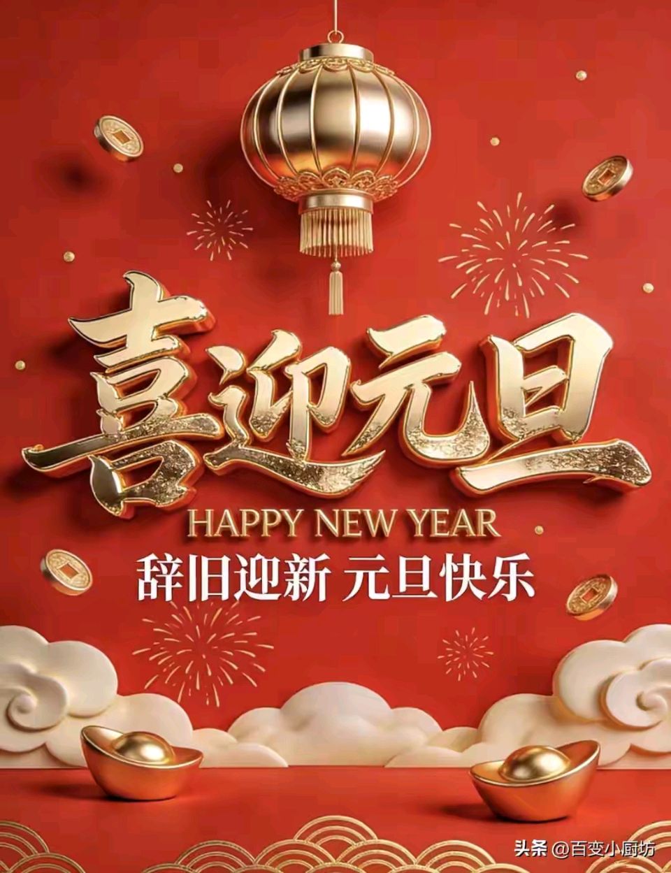 【故道文化·古诗·7852】滕振贵《元旦》（图2）
