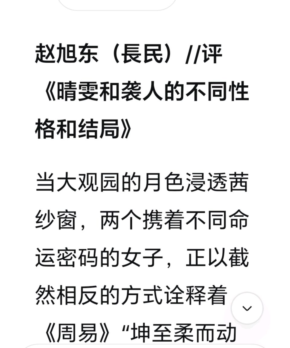 赵旭东（長民）∥评《晴雯和袭人的不同性格和结局》（图4）
