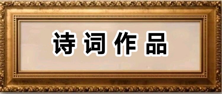 庆元旦迎新年诗词合集(一)/中华诗艺社黑龙江分社【2026第1期】（图4）