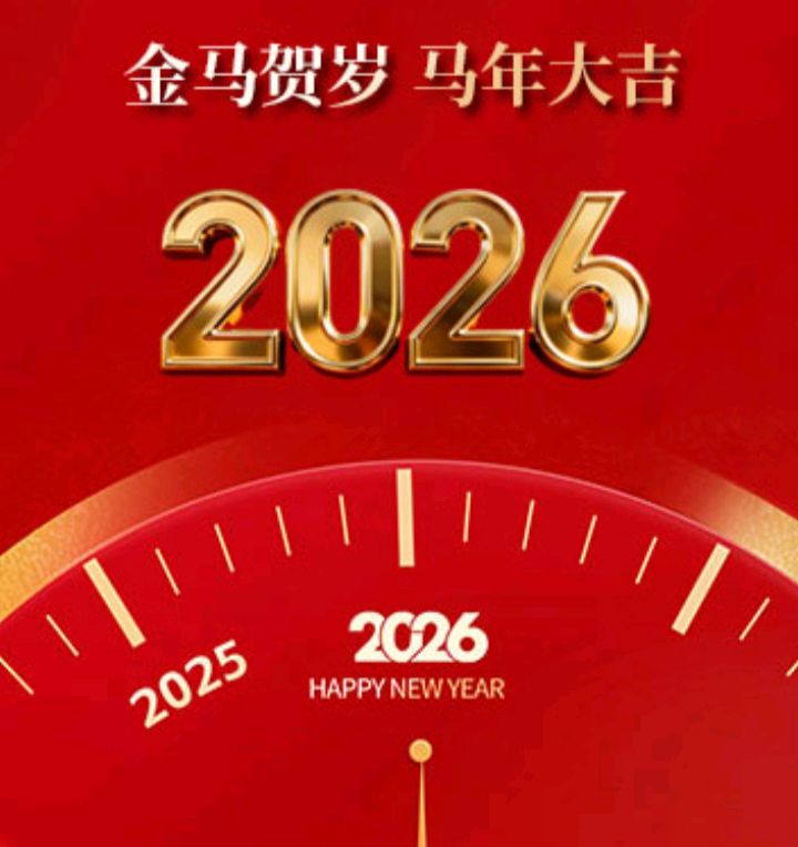 【数来宝】《告别2025喜迎2026》作者: 强军/陕西宝鸡（图3）
