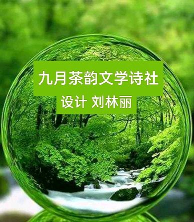 【九月茶韵文学诗社】2026—001期《感恩遇见 诗路同行》作者/红枫（才源） 主播/小丽花 编辑制作/刘林丽