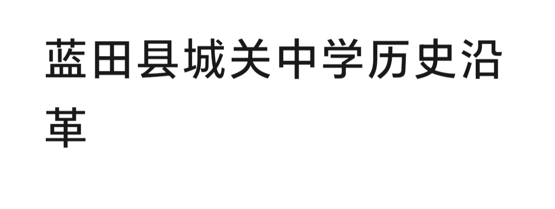 蓝田县城关中学的历史沿革（图2）