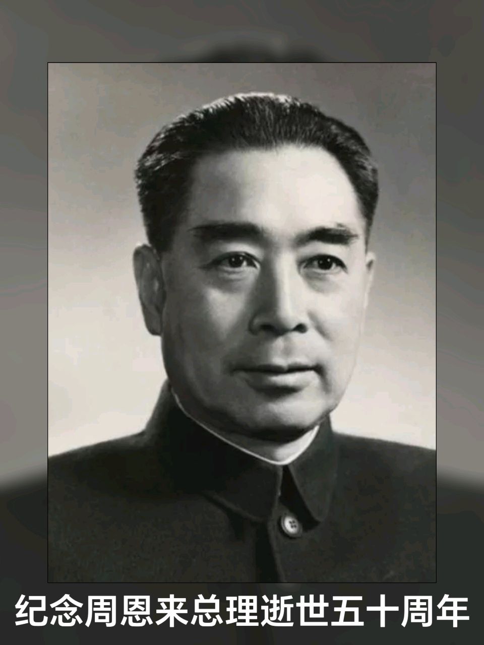 纪念周恩来总理逝世五十周年/中华诗艺社黑龙江分社【2026第20期】（图3）
