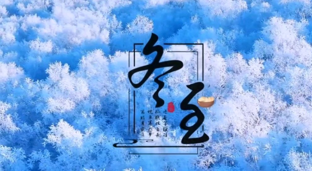 冬至-文/李铁民-西银/北京头条（图2）