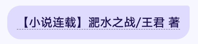【小说连载】淝水之战(第三集)/ 王君（图2）