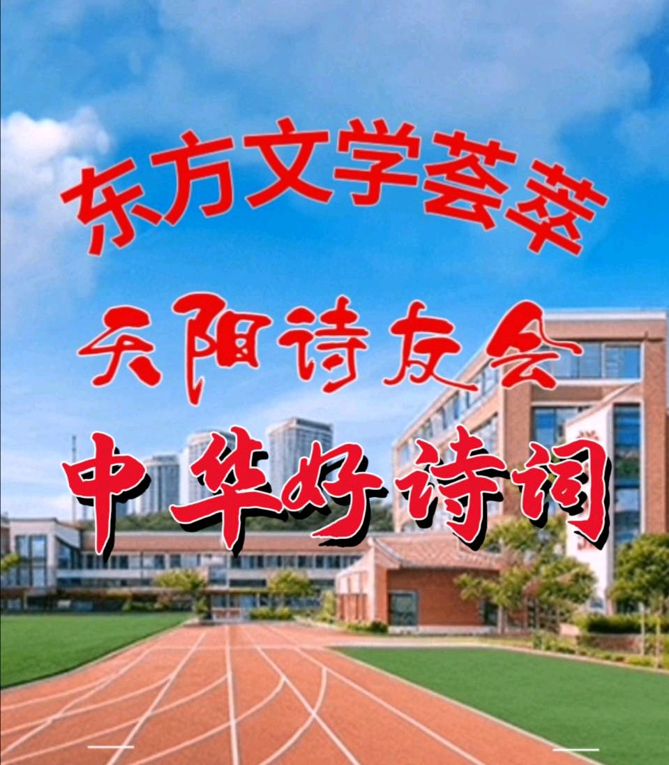 纪念周恩来逝世50周年《中华好诗词》《天阳诗友会》《东方文学荟萃》以诗词缅怀人民的好总理、汲取奋进力量。古新集萃-202604(图5)