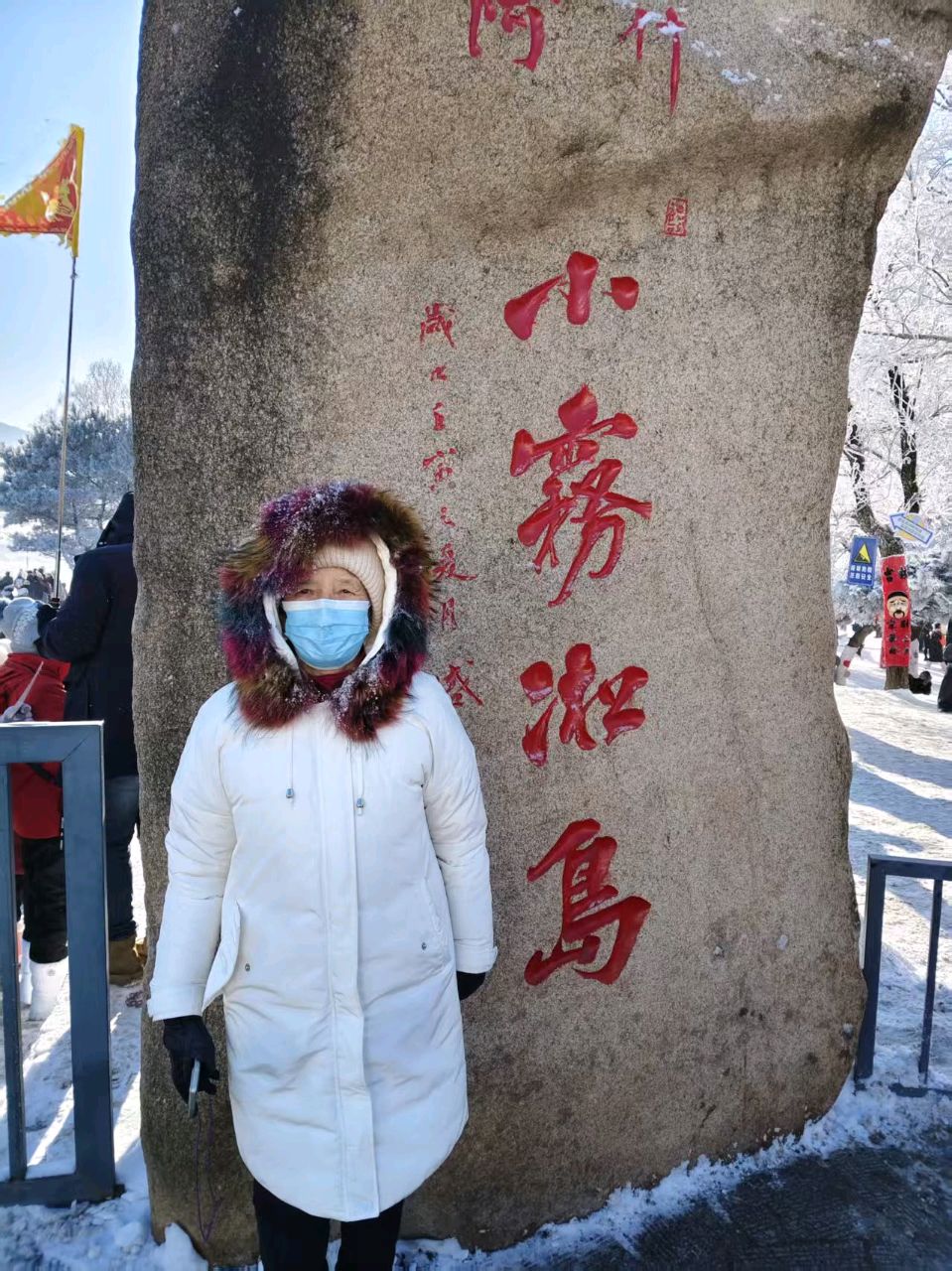 三九观雾凇作者孙秀兰主编王维宪（图4）