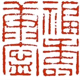 新年书吉语（图2）