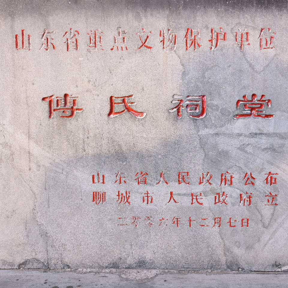 傅斯年陈列馆（图4）