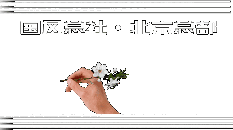 【国风总社第194期】同题警徽永闪光芒诗词-北京头条(图6)