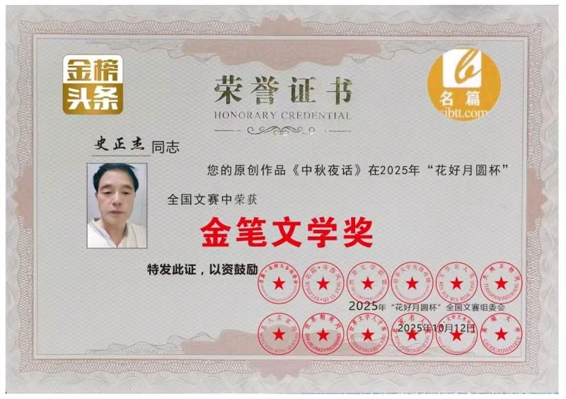 《中华好诗词》分享（河南）优秀诗人史正杰先生《一剪梅*世态》外两首请欣赏（图12）