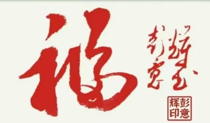 著名书法家文学家书法作品展示：彭意辉（图4）