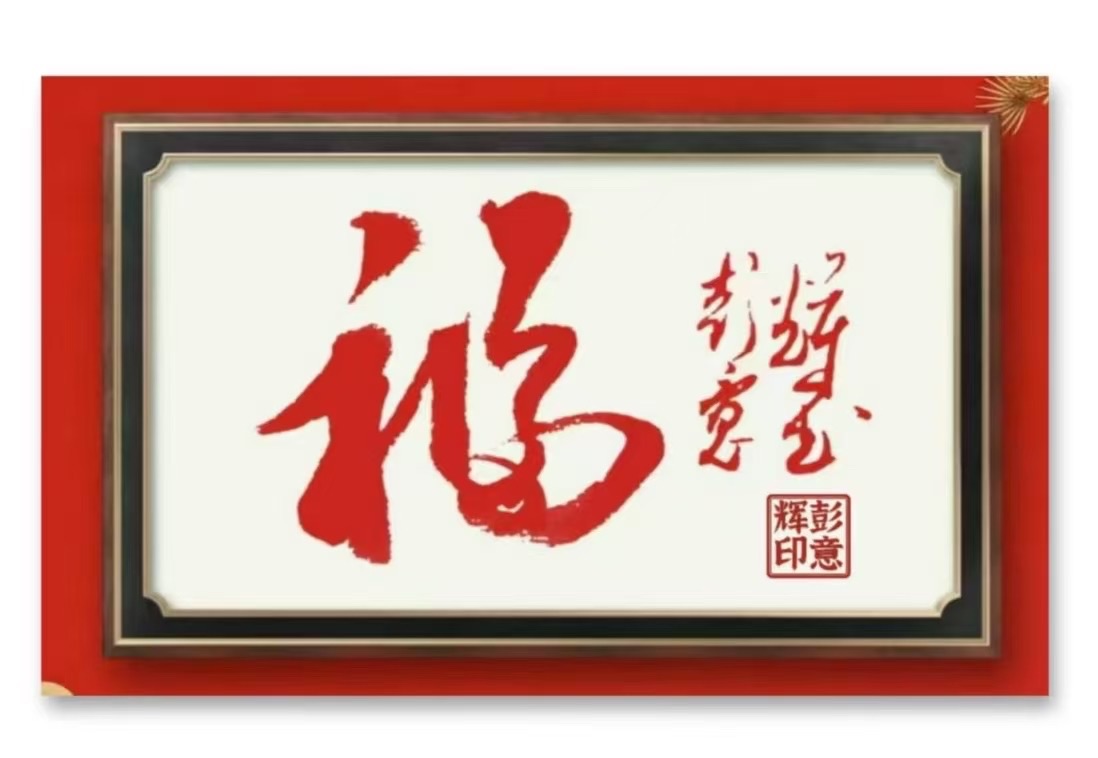 著名书法家文学家书法作品展示：彭意辉（图5）