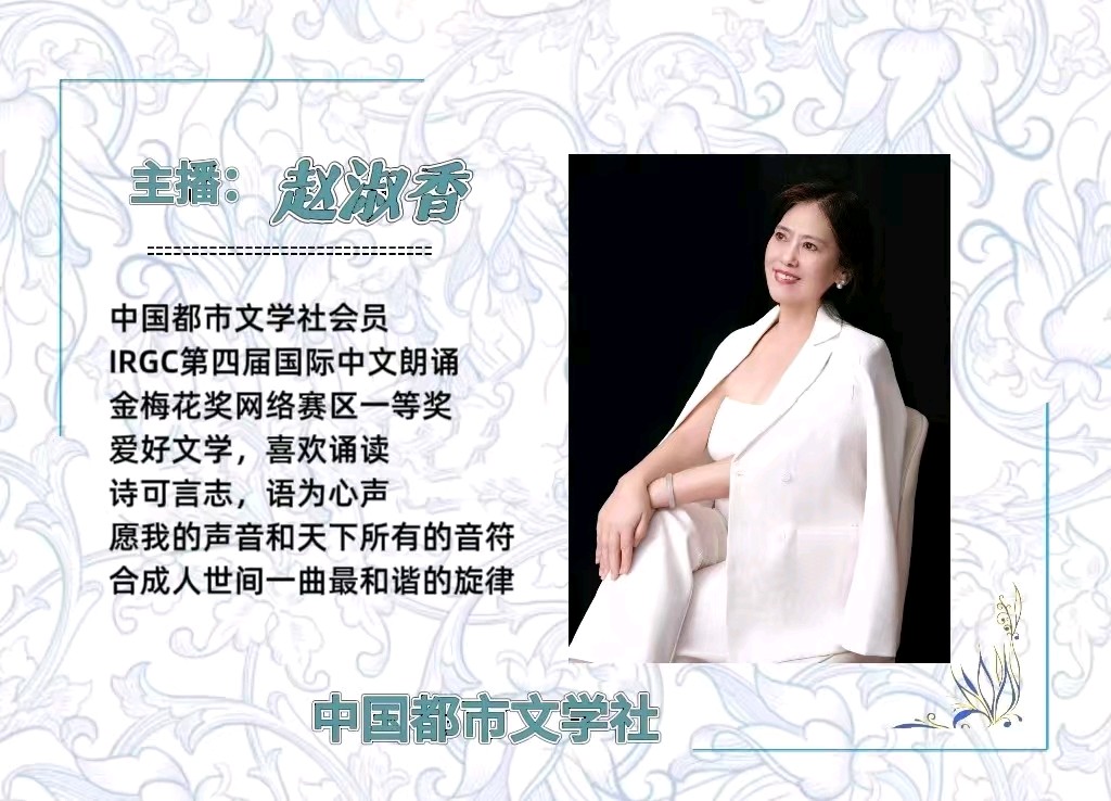 【隆重推出】《文字酿的酒》作者 紫薇 ‖ 主播 赵淑香（图10）