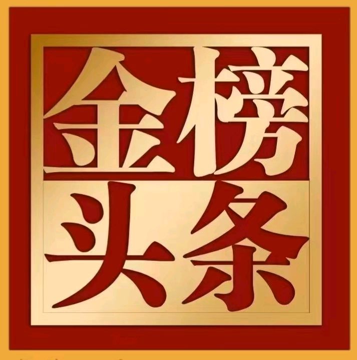 《金榜头条》隆重推出著名诗人陈咏隆先生步韵 郁达夫《乱离杂诗》十二首敬请雅鉴