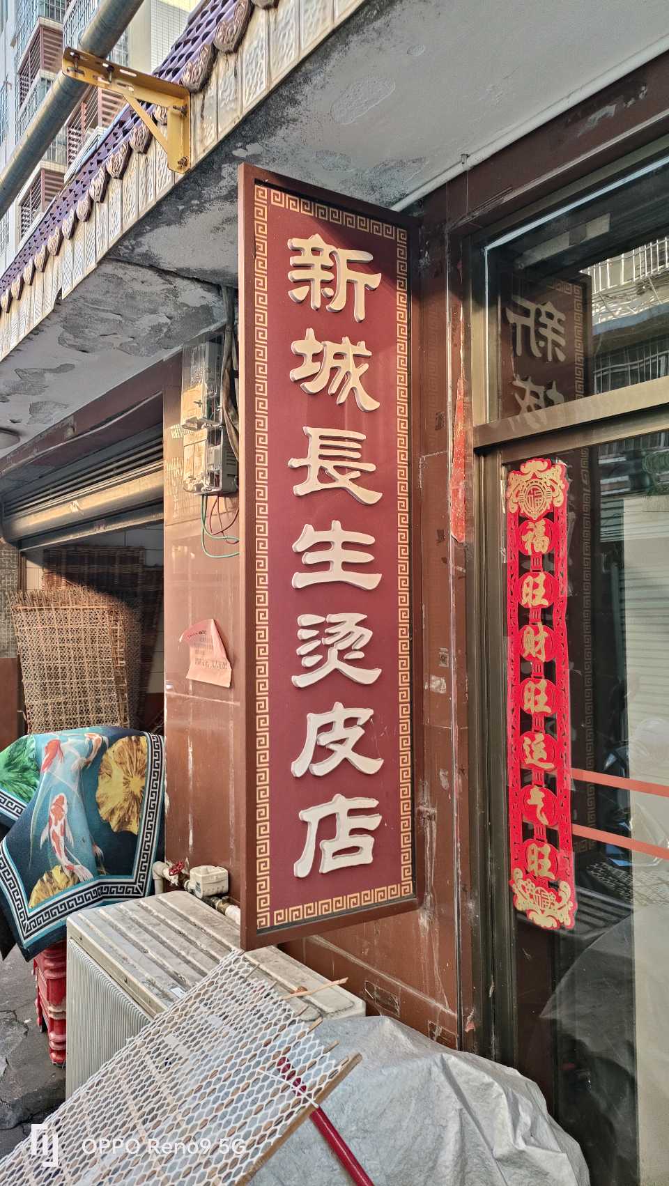 长生烫皮店赋