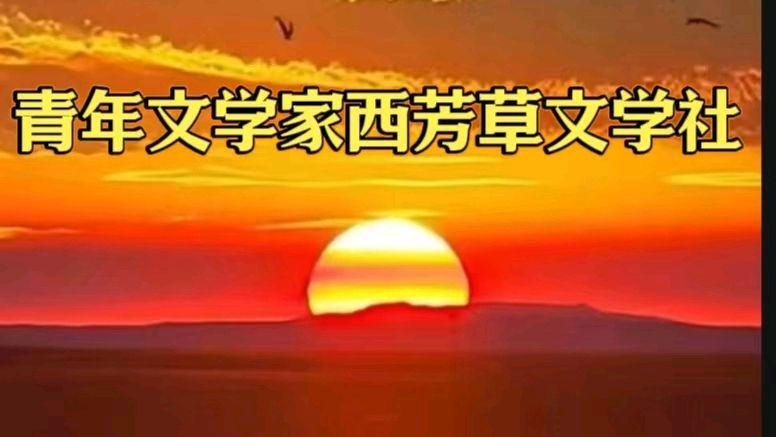 青年文学家西芳草文学社//诗词欣赏