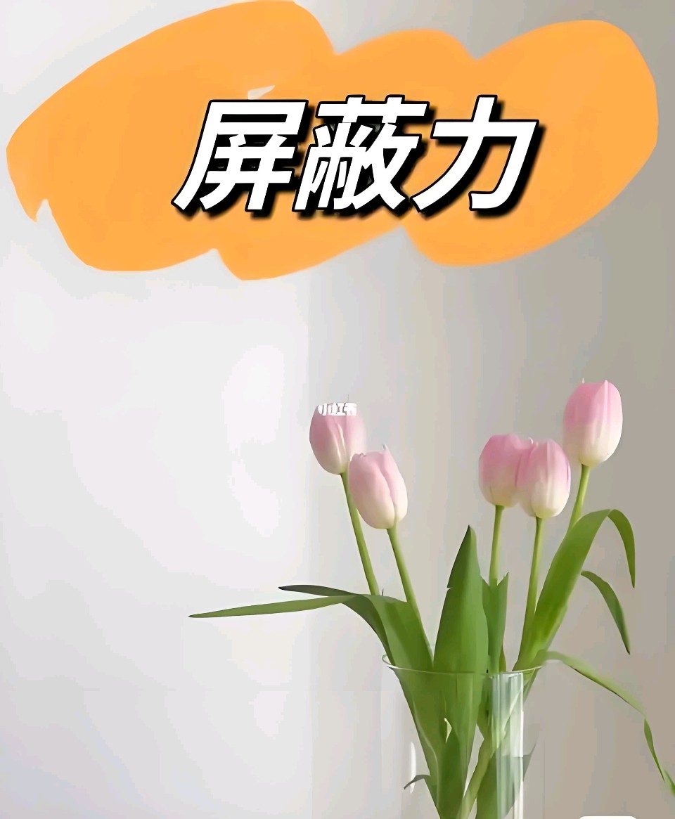 现代诗.做人做事要有屏蔽力 作者/宋金虎（图2）