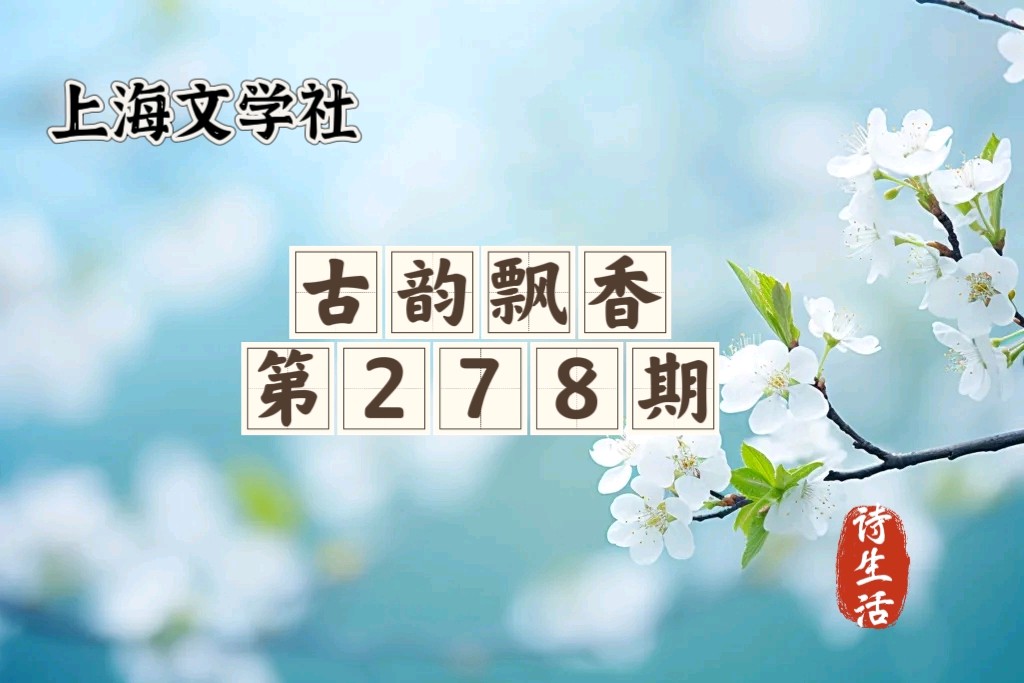 【上海头条】诗生活‖古韵飘香第278期合集