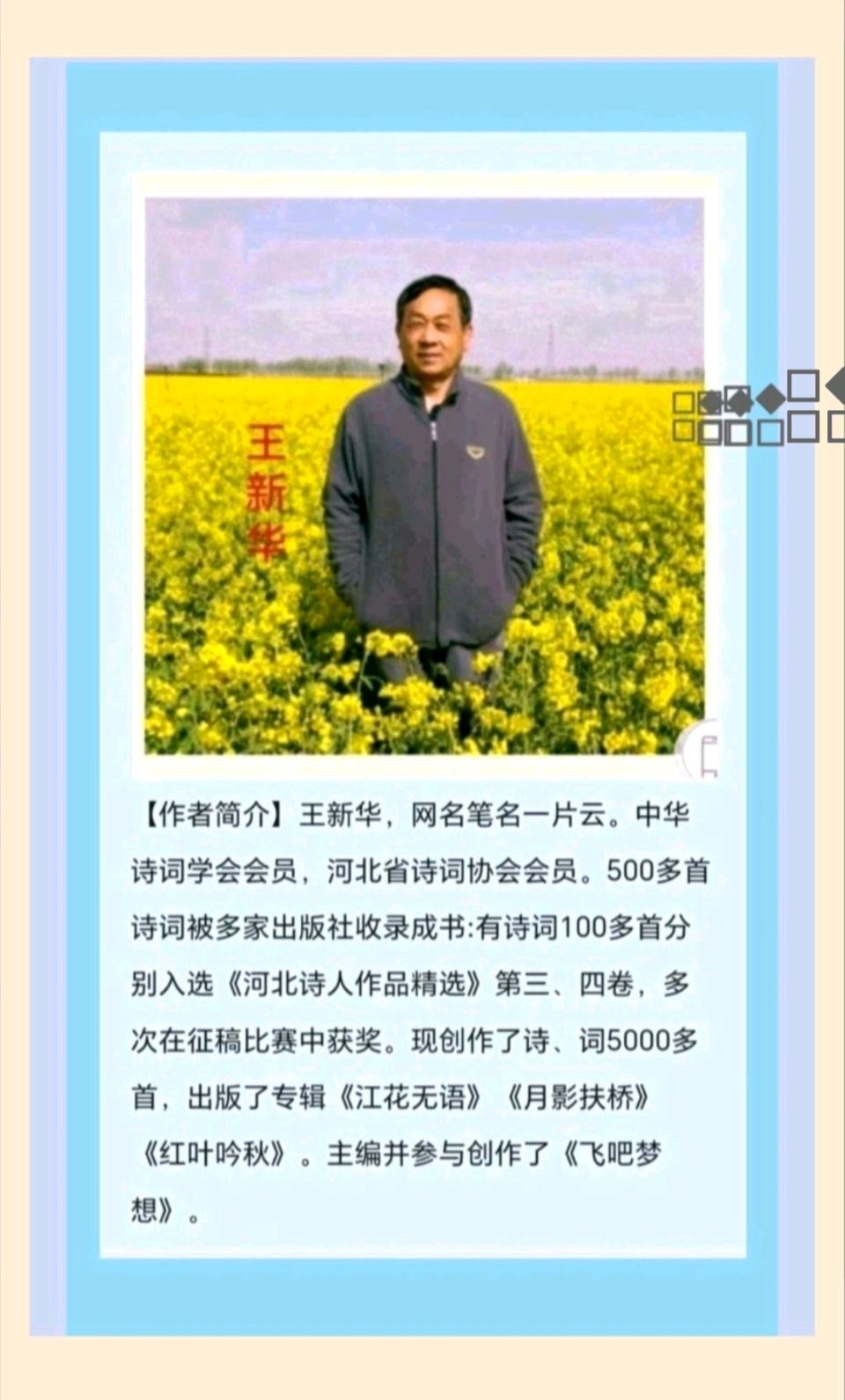 【都市头条向幸福出发编辑部】第14747期 七绝四首(新韵) 王新华