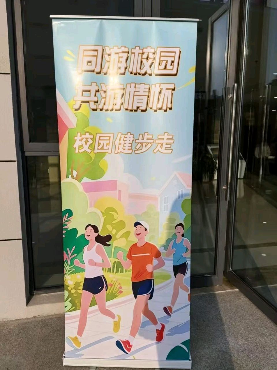 【纪实散文】 同游校园健步走 二O二六再出发/作者：丁玮韡（图5）