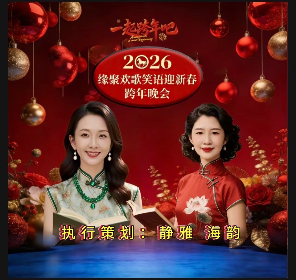 万马奔腾贺新岁 欢歌笑语聚知音——2026跨年晚会重磅献映 以声传情 以乐庆岁 头条发布：雅韵声情（晨曦声像）头条编辑部 发布/编辑：海韵 出品：晨曦声像（图6）