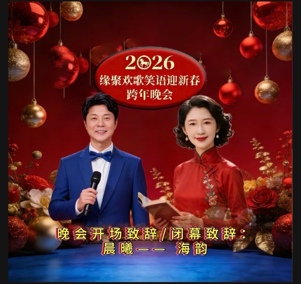 万马奔腾贺新岁 欢歌笑语聚知音——2026跨年晚会重磅献映 以声传情 以乐庆岁 头条发布：雅韵声情（晨曦声像）头条编辑部 发布/编辑：海韵 出品：晨曦声像（图20）