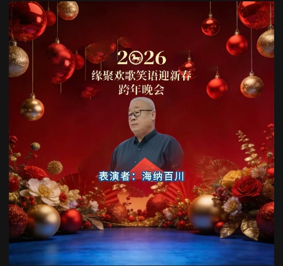 万马奔腾贺新岁 欢歌笑语聚知音——2026跨年晚会重磅献映 以声传情 以乐庆岁 头条发布：雅韵声情（晨曦声像）头条编辑部 发布/编辑：海韵 出品：晨曦声像（图25）