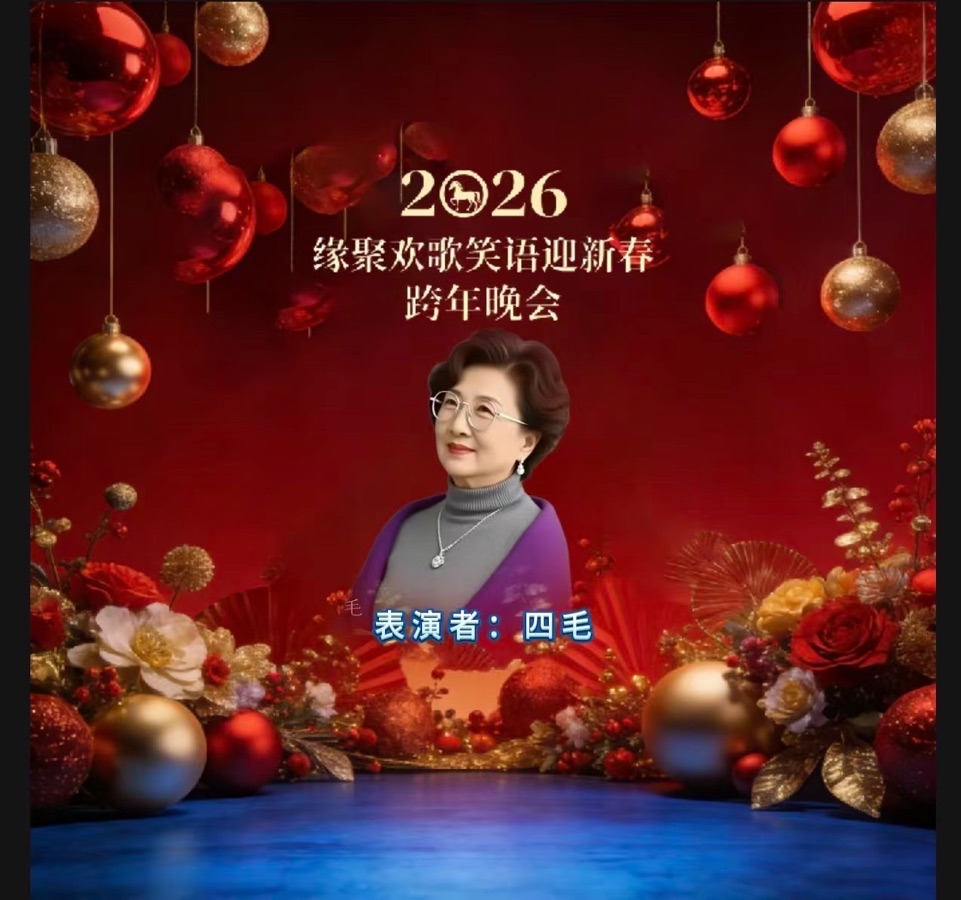 万马奔腾贺新岁 欢歌笑语聚知音——2026跨年晚会重磅献映 以声传情 以乐庆岁 头条发布：雅韵声情（晨曦声像）头条编辑部 发布/编辑：海韵 出品：晨曦声像（图30）