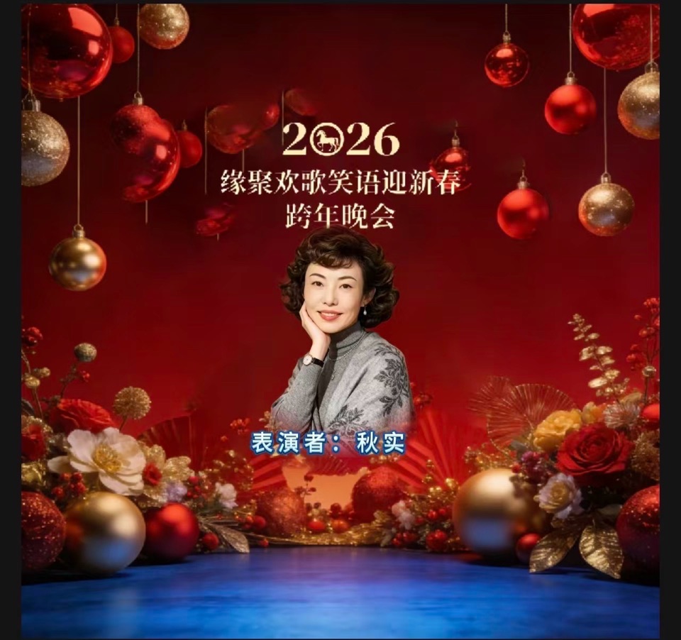 万马奔腾贺新岁 欢歌笑语聚知音——2026跨年晚会重磅献映 以声传情 以乐庆岁 头条发布：雅韵声情（晨曦声像）头条编辑部 发布/编辑：海韵 出品：晨曦声像（图37）