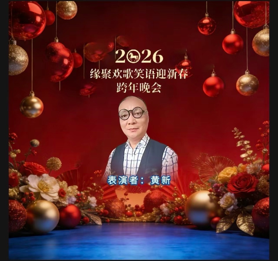 万马奔腾贺新岁 欢歌笑语聚知音——2026跨年晚会重磅献映 以声传情 以乐庆岁 头条发布：雅韵声情（晨曦声像）头条编辑部 发布/编辑：海韵 出品：晨曦声像（图41）