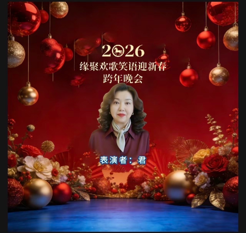万马奔腾贺新岁 欢歌笑语聚知音——2026跨年晚会重磅献映 以声传情 以乐庆岁 头条发布：雅韵声情（晨曦声像）头条编辑部 发布/编辑：海韵 出品：晨曦声像（图50）