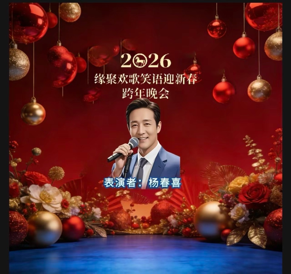 万马奔腾贺新岁 欢歌笑语聚知音——2026跨年晚会重磅献映 以声传情 以乐庆岁 头条发布：雅韵声情（晨曦声像）头条编辑部 发布/编辑：海韵 出品：晨曦声像（图55）