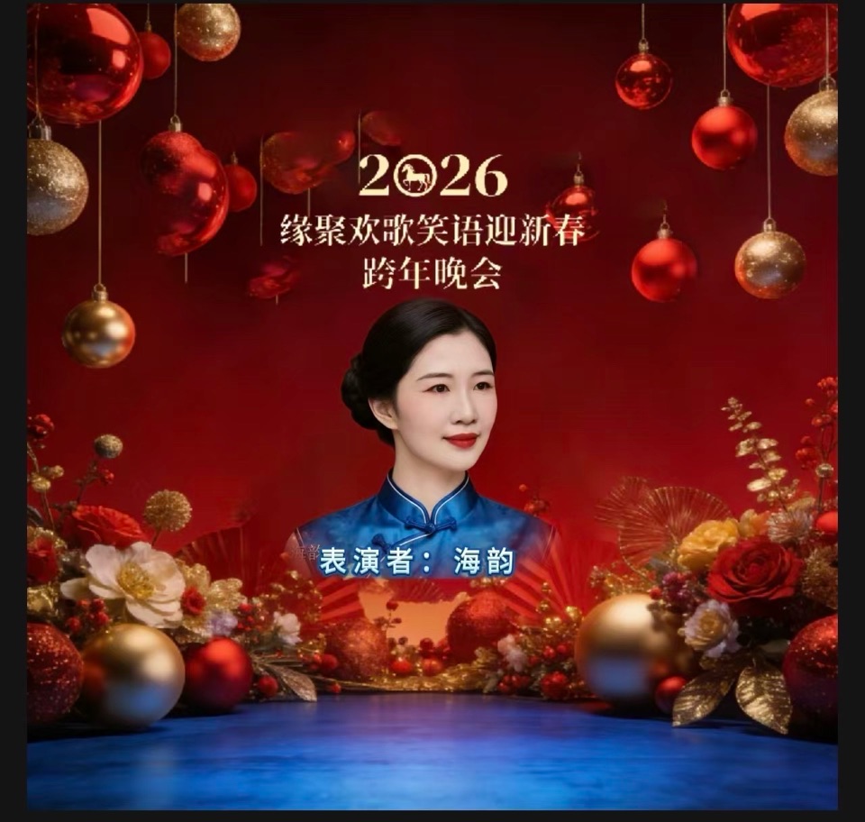 万马奔腾贺新岁 欢歌笑语聚知音——2026跨年晚会重磅献映 以声传情 以乐庆岁 头条发布：雅韵声情（晨曦声像）头条编辑部 发布/编辑：海韵 出品：晨曦声像（图58）