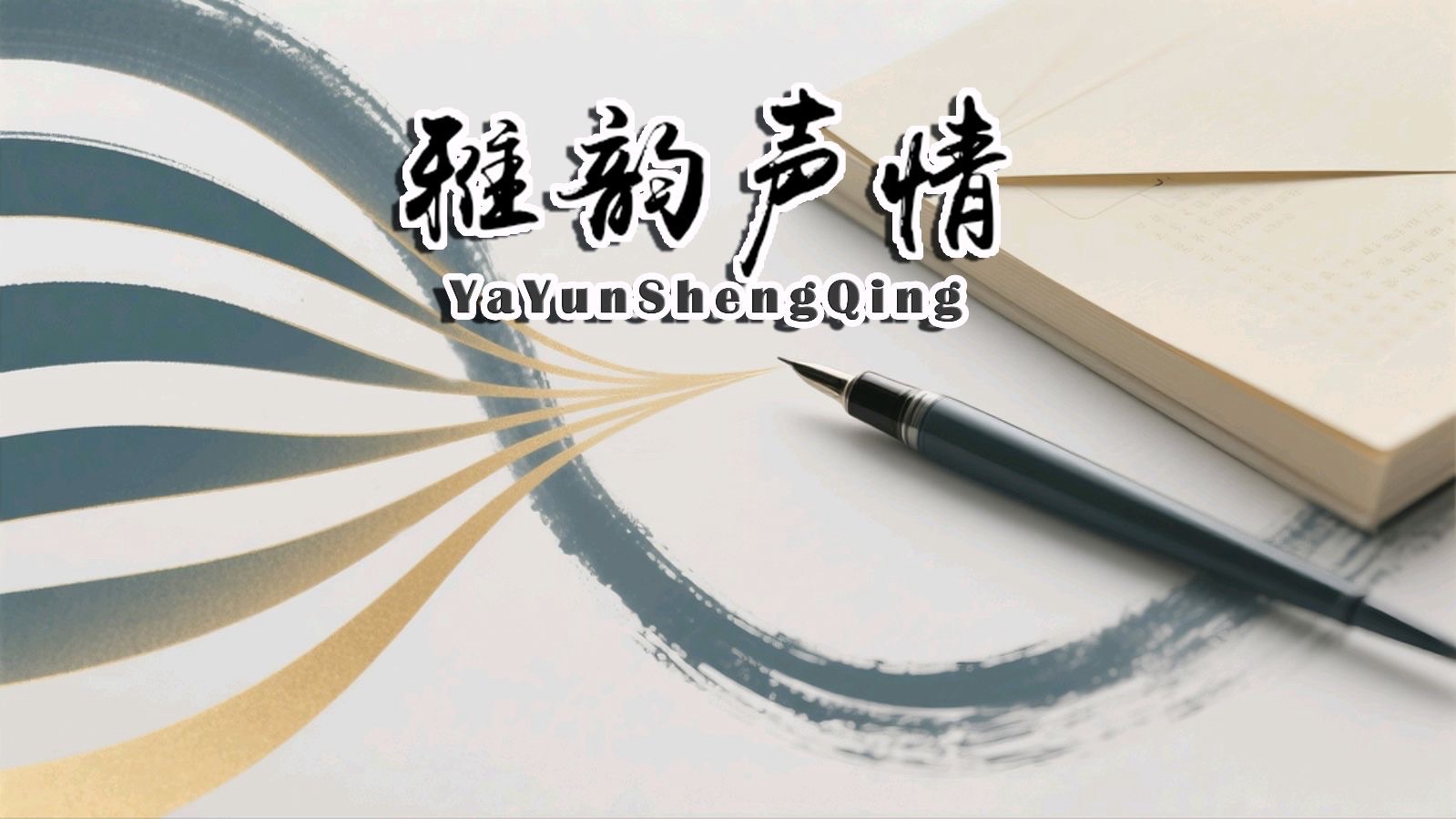 万马奔腾贺新岁 欢歌笑语聚知音——2026跨年晚会重磅献映 以声传情 以乐庆岁 头条发布：雅韵声情（晨曦声像）头条编辑部 发布/编辑：海韵 出品：晨曦声像（图60）