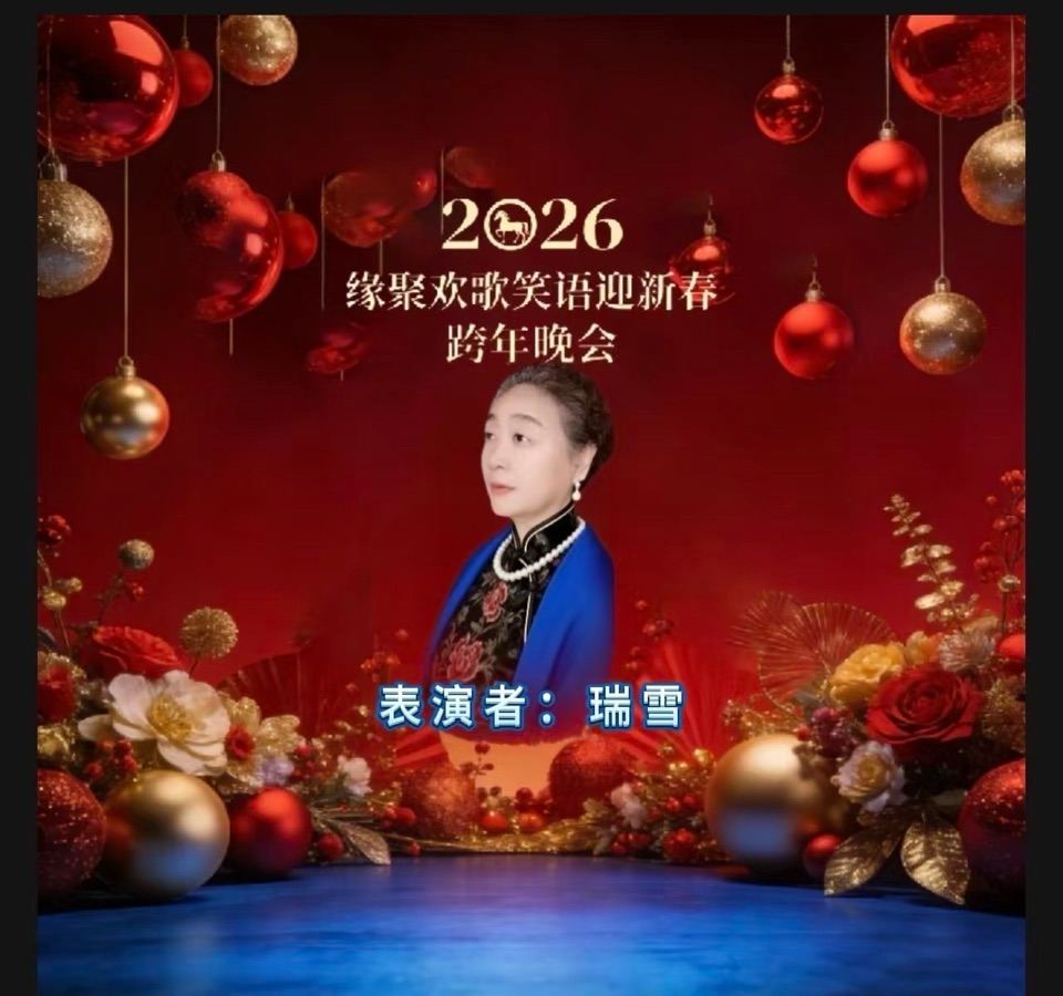 万马奔腾贺新岁 欢歌笑语聚知音——2026跨年晚会重磅献映 以声传情 以乐庆岁 头条发布：雅韵声情（晨曦声像）头条编辑部 发布/编辑：海韵 出品：晨曦声像（图49）