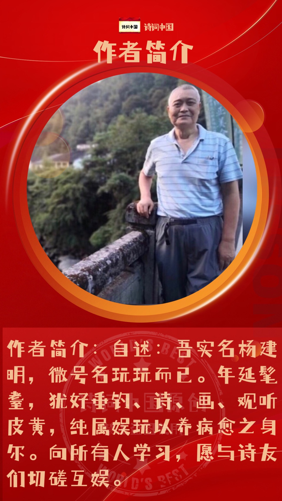 【诗词中国】精品佳作《阆风亭韵》（四十一）作者：玩玩而已（杨建明）（图9）
