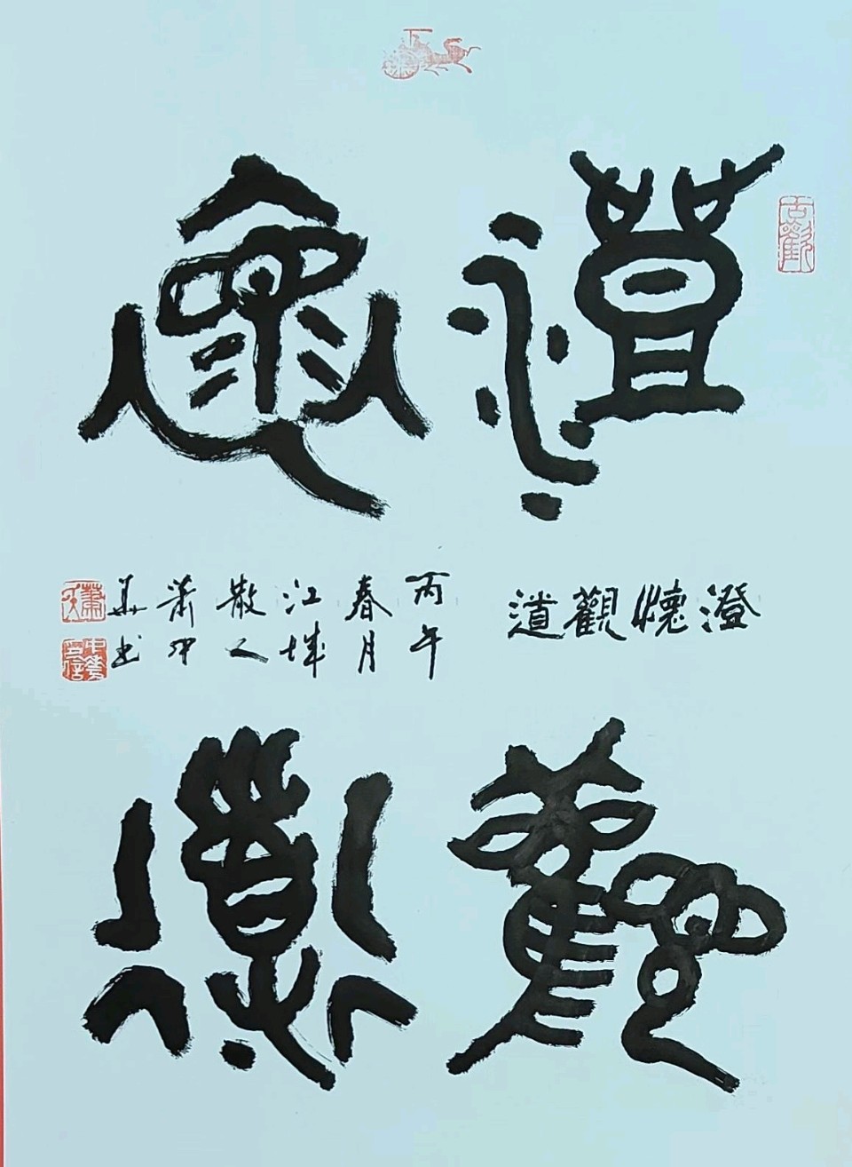蛇纹古篆铭新历.马迹春风拓远途∥刘耀华.唐江.冯继斌.班镇.莫天华.李昇寿.刘兴华.聂桂生.李学民.李荫达.牛在坤等佳作欣赏∥漓江诗书画社微刊都市头条290期(图52)