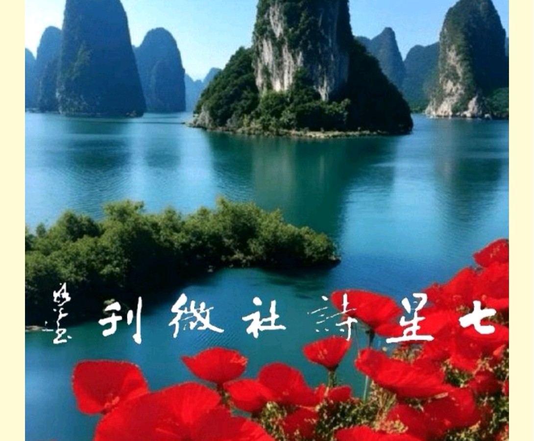 【桂林七星诗社】微刊第184期 诗友唱和两则，请欣赏