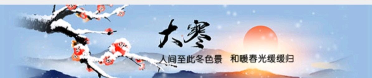 【冬韵抒怀】曾培方//大寒闲吟（图3）