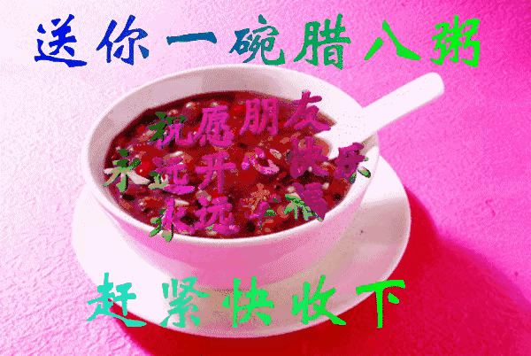 七绝·《腊八粥》文/王桂岭（图3）