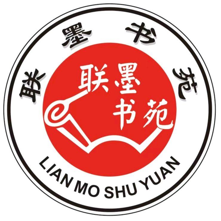 【联墨书苑】第277期( 题人生＊成联专辑)出题/丁德冰 编辑/梦锁清秋（图8）