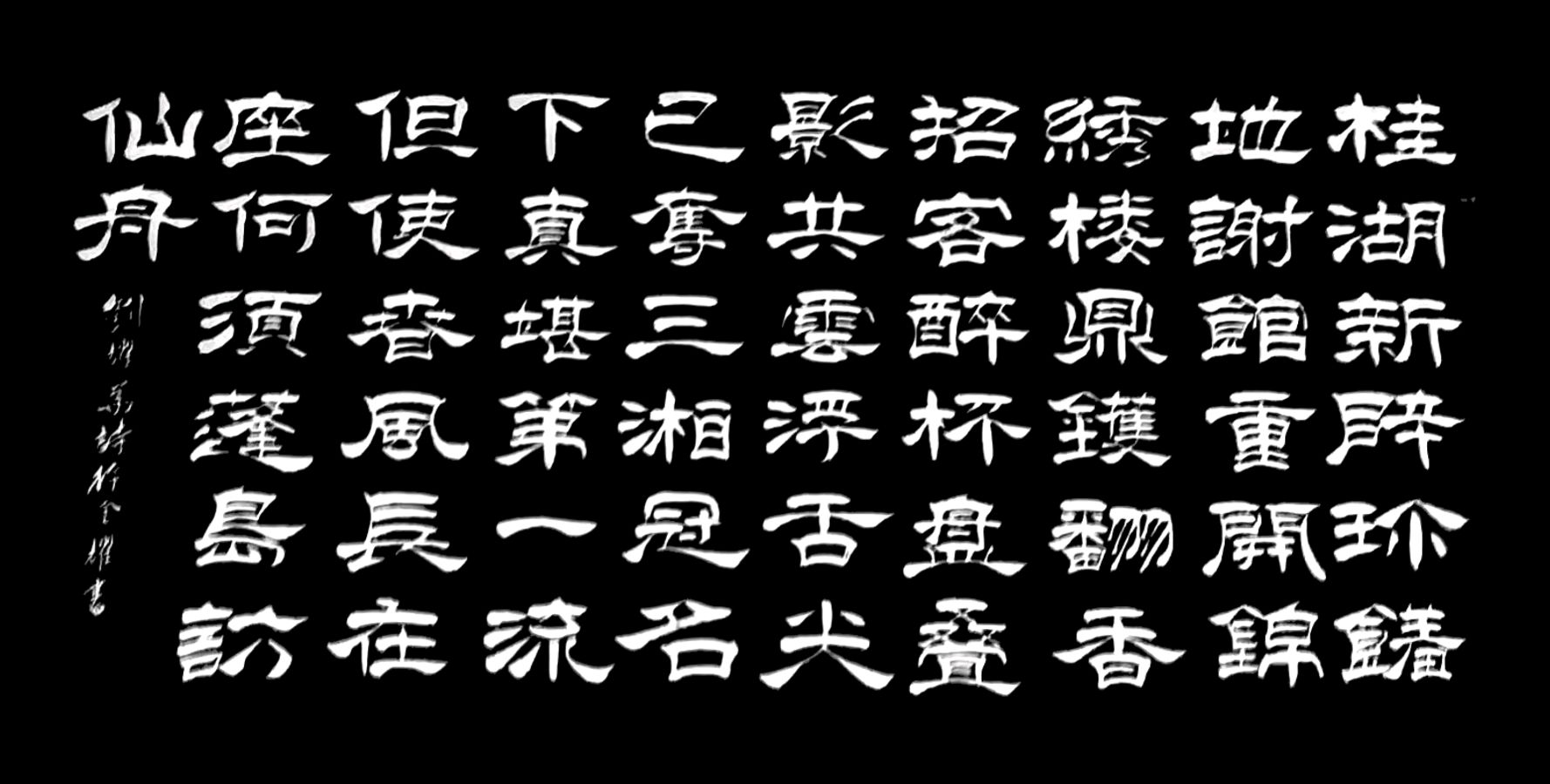 刃解年豚斟腊酒-诗融雪意报春阳∥刘耀华.覃远通.韦运雪.唐绍辉.唐江.班镇.莫天华.冯继斌.徐金耀.毛美凤.刘兴华.牛在坤.聂桂生等佳作欣赏∥漓江诗书画292期(图10)