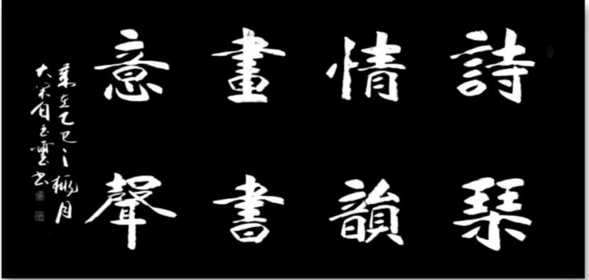刃解年豚斟腊酒-诗融雪意报春阳∥刘耀华.覃远通.韦运雪.唐绍辉.唐江.班镇.莫天华.冯继斌.徐金耀.毛美凤.刘兴华.牛在坤.聂桂生等佳作欣赏∥漓江诗书画292期(图38)
