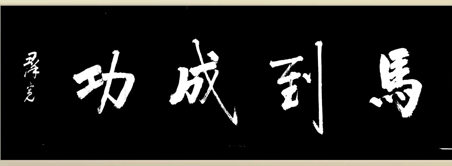 刃解年豚斟腊酒-诗融雪意报春阳∥刘耀华.覃远通.韦运雪.唐绍辉.唐江.班镇.莫天华.冯继斌.徐金耀.毛美凤.刘兴华.牛在坤.聂桂生等佳作欣赏∥漓江诗书画292期(图51)