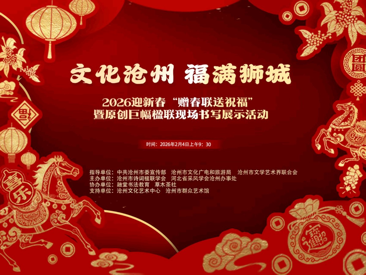 【都市头条向幸福出发编辑部】第14908期 “文化沧州 福满狮城”——2026迎新春“赠春联送祝福”暨原创巨幅楹联现场书写展示活