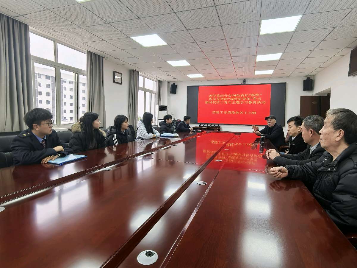 「关工动态」涪陵工务段部分车间关工小组与团支部联手召开远学重庆分会青年“榜样”近学身边‘成铁好青年’争做新时代涪工青年”主题教育分享会（图3）