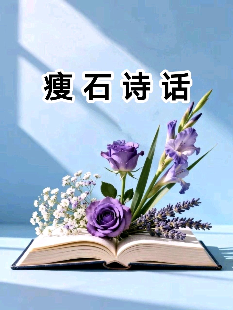 瘦石诗话（七）/中华诗艺社黑龙江分社【2026第86期】（图5）