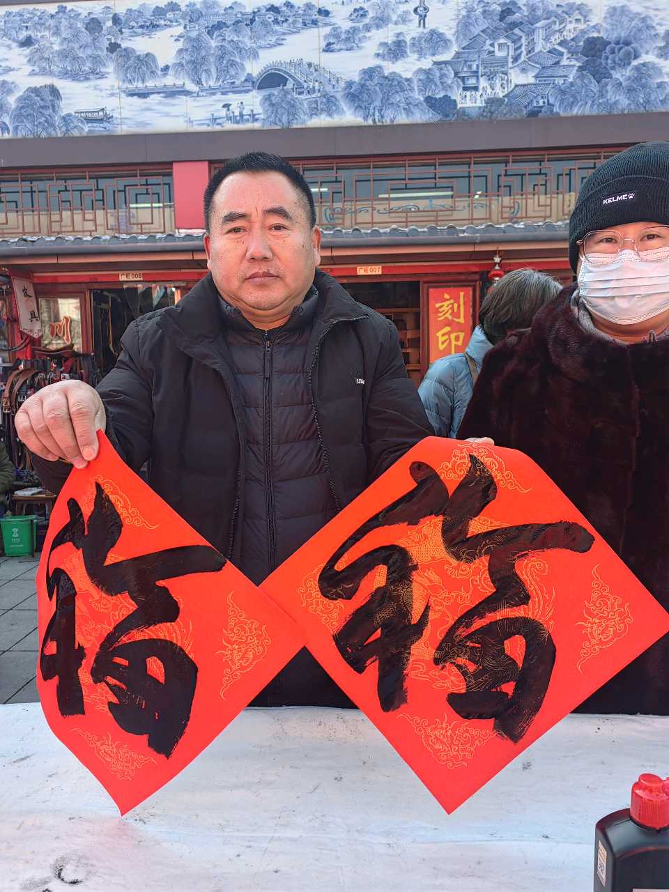 万福迎春.书法为民（图6）