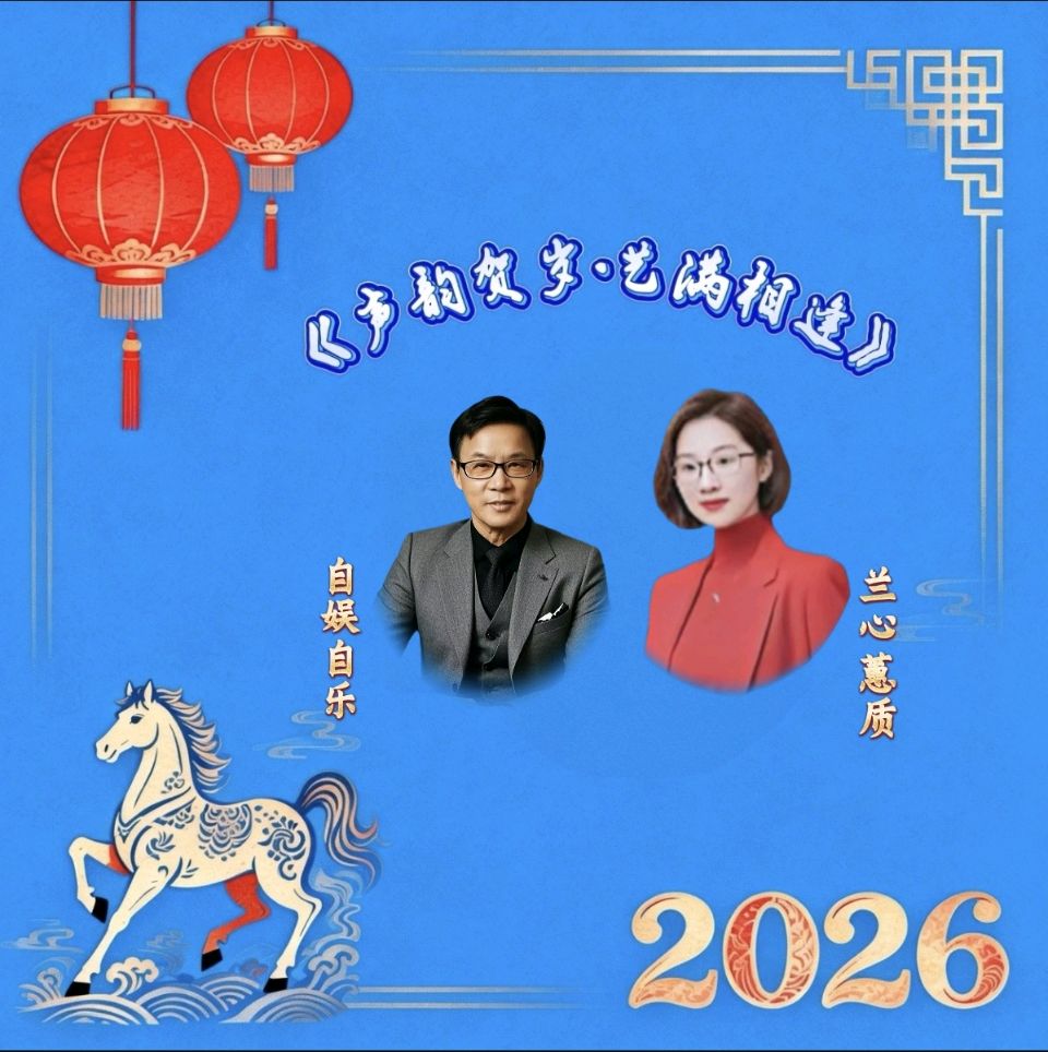 喜相逢唱诵团《声韵贺岁·艺满相逢》春节联欢晚会（二）第［245］期（图6）